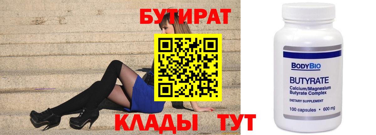 БУТИРАТ 1.4BDO  БУТИРАТ  Асбест  Вход с VPN 